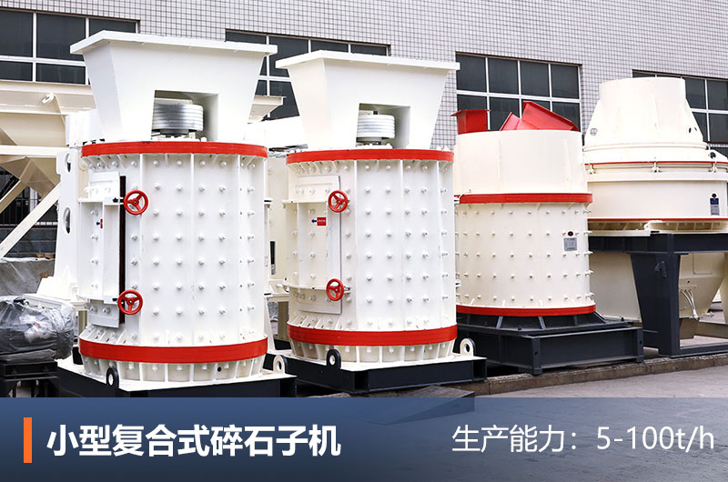 小型復(fù)合式碎石子機 小型復(fù)合式碎石子機