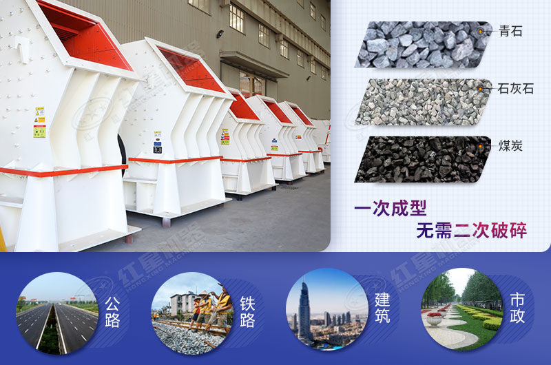 紅星破碎機設(shè)備經(jīng)濟效益高 紅星破碎機設(shè)備經(jīng)濟效益高