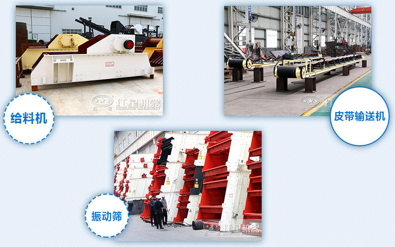 給料機(jī)，輸送機(jī)，振動(dòng)篩
