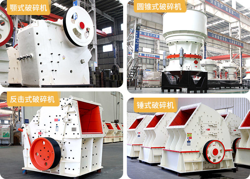 顎式破碎機(jī)、圓錐式破碎機(jī)、反擊式破碎機(jī)、錘式破碎機(jī)