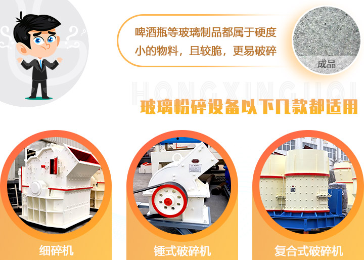 破碎玻璃設(shè)備，多種型號可選