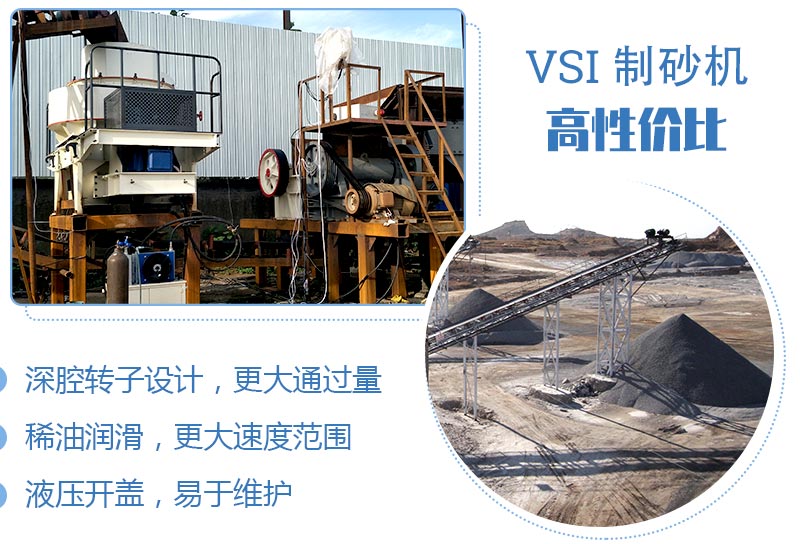VSI制砂機(jī)現(xiàn)場及優(yōu)勢(shì)
