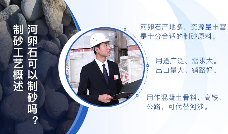 河卵石作制砂原料，成品品質(zhì)高，應(yīng)用價(jià)值高