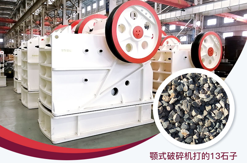 顎式破碎機(jī)打出的13石子粒形好，雜質(zhì)少